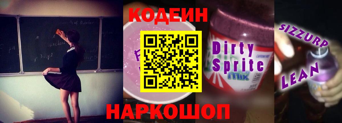 Кодеиновый сироп Lean Purple Drank  Кодеин Purple Drank  Вход с VPN  Ржев 